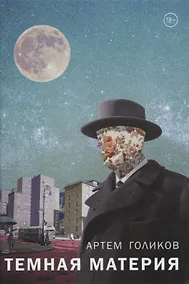 Купить Темная Материя — Фото №1