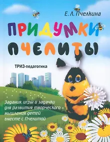 Купить Придумки Пчелиты. Задания, игры и задачки для развития творческого мышления детей вместе с Пчелитой — Фото №1