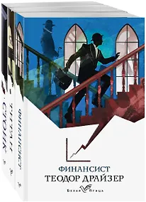 Купить Финансист. Титан. Стоик (комплект из 3 книг) — Фото №1