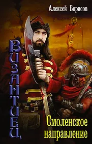 Купить Византиец: Смоленское направление — Фото №1