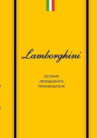 Купить Lamborghini. История легендарного производителя — Фото №1