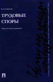 Купить Трудовые споры. Чему не учат студентов.Уч.-практ.пос. — Фото №1