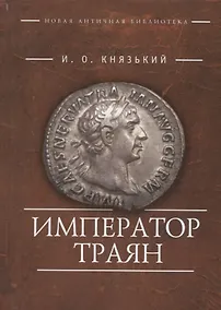 Купить Император Траян (НовАнтБ Иссл) Князький — Фото №1