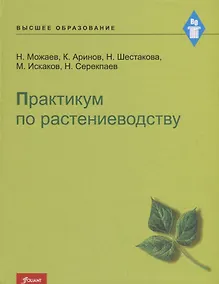 Купить Практикум по растениеводству — Фото №1