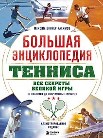 Купить Большая энциклопедия тенниса. Все секреты великой игры: от классики до современных турниров — Фото №1