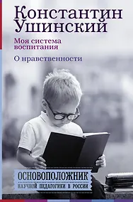 Купить Моя система воспитания. О нравственности — Фото №1