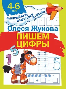 Купить Пишем цифры — Фото №1