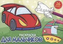 Купить РАСКРАСКИ А5 эконом. альбомные. ДЛЯ МАЛЬЧИКОВ (новая) — Фото №1