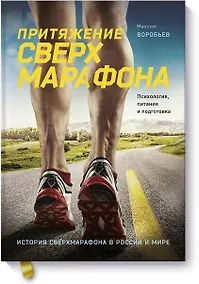 Купить Притяжение сверхмарафона. Психология, питание и подготовка — Фото №1