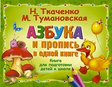 Купить Азбука и пропись в одной книге — Фото №1
