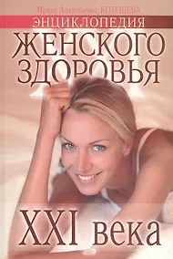 Купить Энциклопедия женского здоровья — Фото №1