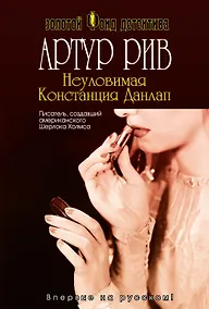 Купить Неуловимая Констанция Данлап — Фото №1