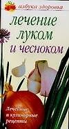 Купить Лечение луком и чесноком — Фото №1