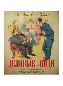 Купить Деловые люди. Повседневная жизнь московского купечества. — Фото №1