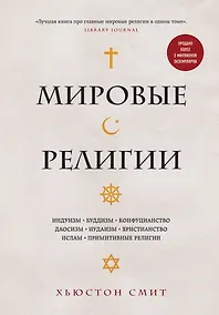 Купить Мировые религии. Индуизм, буддизм, конфуцианство, даосизм, иудаизм, христианство, ислам, примитивные религии — Фото №1