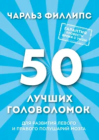 Купить 50 лучших головоломок для развития левого и правого полушария мозга — Фото №1