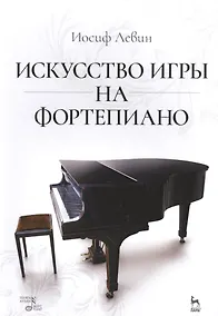 Купить Искусство игры на фортепиано: учебное пособие — Фото №1