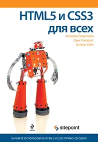 Купить HTML5 и CSS3 для всех — Фото №1
