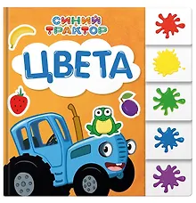 Купить Синий трактор. Цвета — Фото №1