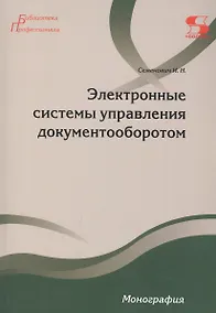 Купить Электронные системы управления документооборотом Монография — Фото №1