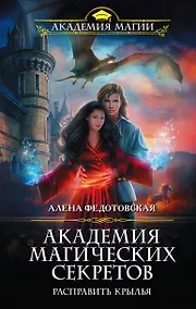 Купить Академия магических секретов. Расправить крылья — Фото №1