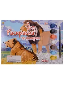 Купить Картина по номерам.33,5*24см. "Львы" Р-5653 — Фото №1