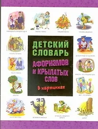 Купить Детский словарь афоризмов и крылатых  слов в картинках — Фото №1