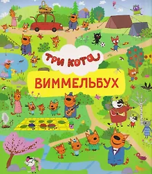 Купить Три кота. Виммельбух — Фото №1