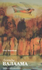 Купить Легенды Валаама. Очерки о людях архипелага — Фото №1