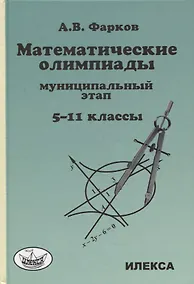 Купить Математические олимпиады для школьников: муниципальный этап. 5-11 классы — Фото №1