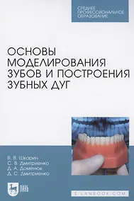 Купить Основы моделирования зубов и построения зубных дуг. Учебное пособие для СПО — Фото №1