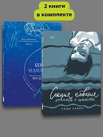 Купить Комплект Секция плавания + Бездна челленджера — Фото №1