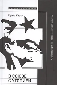 Купить В союзе с утопией Смысловые рубежи позднесоветской культуры (НБ) Каспэ — Фото №1