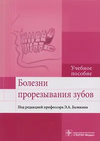 Купить Болезни прорезывания зубов. Учебное пособие — Фото №1
