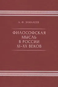 Купить Философская мысль в России IX - XX веков — Фото №1