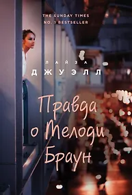 Купить Правда о Мелоди Браун — Фото №1