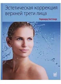 Купить Эстетическая коррекция верхней трети лица — Фото №1