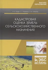Купить Кадастровая оценка земель сельскохозяйственного назначения. Учебное пособие — Фото №1