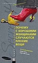 Купить Почему с хорошими женщинами случаются плохие вещи.50 способов выплыть,когда жизнь тянет тебя на дно — Фото №1