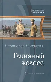 Купить Глиняный колосс — Фото №1