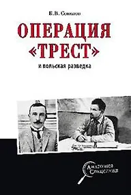 Купить Операция "Трест" и польская разведка — Фото №1