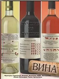 Купить Вина. Лучшие из лучших — Фото №1