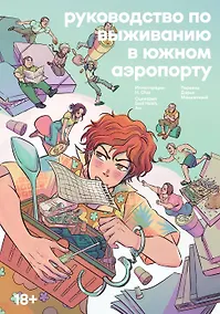 Купить Руководство по выживанию в Южном аэропорту — Фото №1