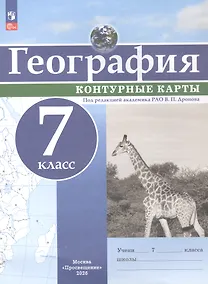 Купить География. 7 класс. Контурные карты. ФГОС 2021 — Фото №1
