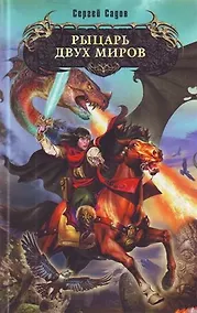 Купить Рыцарь двух миров : фантастический роман — Фото №1