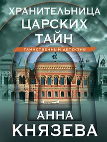 Купить Хранительница царских тайн — Фото №1