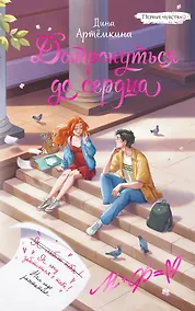 Купить Дотронуться до сердца — Фото №1