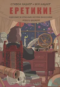 Купить Еретики! Чудесные (и опасные) истоки философии Нового времени — Фото №1