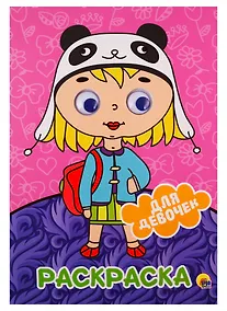 Купить РАСКРАСКА А4 с глазками 22мм. ДЛЯ ДЕВОЧЕК — Фото №1