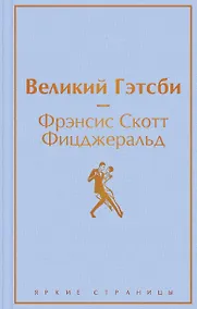 Купить Великий Гэтсби — Фото №1